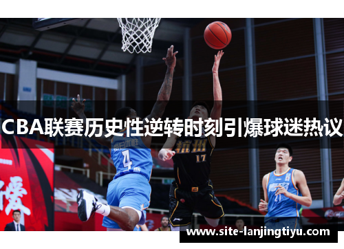 CBA联赛历史性逆转时刻引爆球迷热议