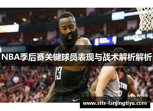 NBA季后赛关键球员表现与战术解析解析