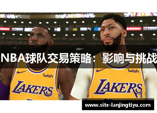 NBA球队交易策略：影响与挑战