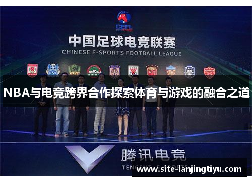 NBA与电竞跨界合作探索体育与游戏的融合之道