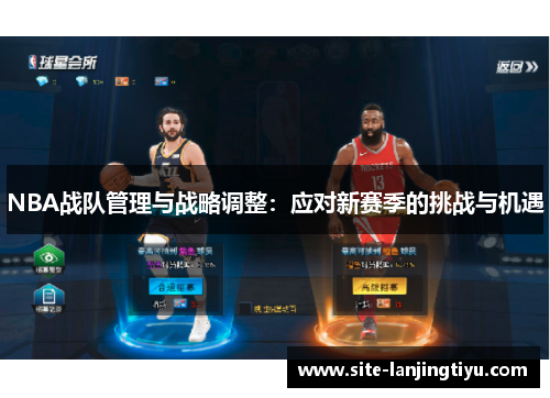 NBA战队管理与战略调整：应对新赛季的挑战与机遇