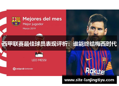 西甲联赛最佳球员表现评析：谁能终结梅西时代