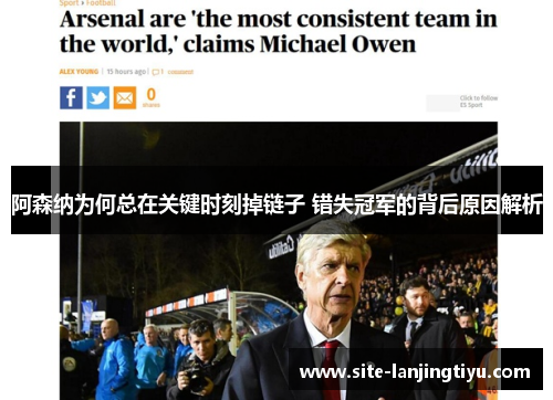 阿森纳为何总在关键时刻掉链子 错失冠军的背后原因解析