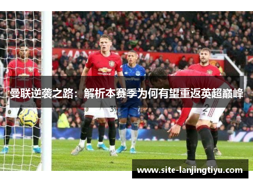 曼联逆袭之路：解析本赛季为何有望重返英超巅峰