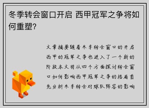 冬季转会窗口开启 西甲冠军之争将如何重塑？