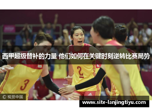 西甲超级替补的力量 他们如何在关键时刻逆转比赛局势