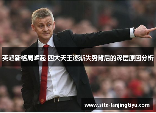 英超新格局崛起 四大天王逐渐失势背后的深层原因分析