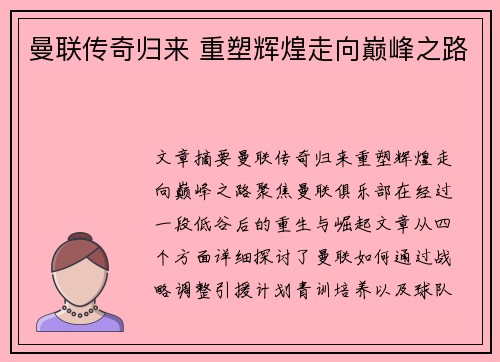 曼联传奇归来 重塑辉煌走向巅峰之路
