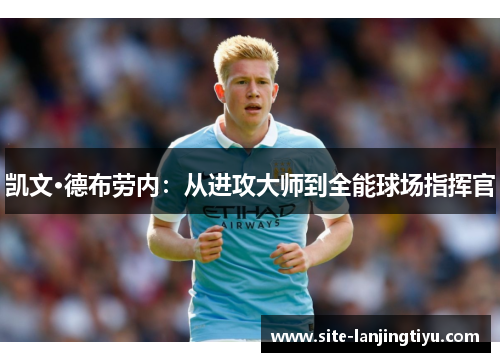 凯文·德布劳内：从进攻大师到全能球场指挥官