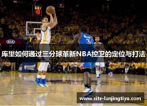 库里如何通过三分球革新NBA控卫的定位与打法