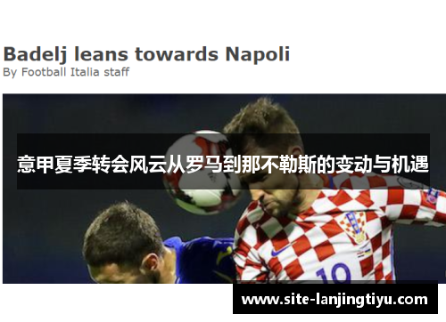 意甲夏季转会风云从罗马到那不勒斯的变动与机遇
