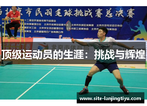 顶级运动员的生涯：挑战与辉煌