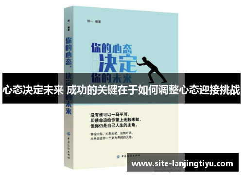 心态决定未来 成功的关键在于如何调整心态迎接挑战