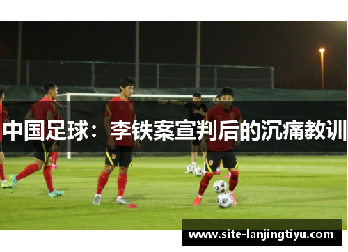 中国足球：李铁案宣判后的沉痛教训