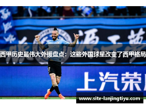 西甲历史最伟大外援盘点：这些外国球星改变了西甲格局