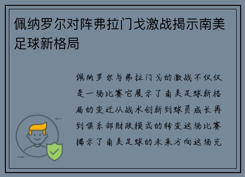 佩纳罗尔对阵弗拉门戈激战揭示南美足球新格局