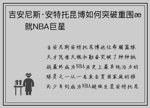 吉安尼斯·安特托昆博如何突破重围成就NBA巨星