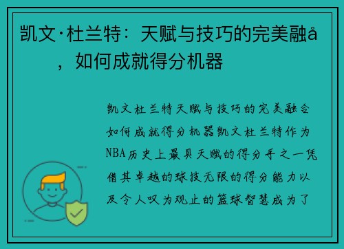 凯文·杜兰特：天赋与技巧的完美融合，如何成就得分机器