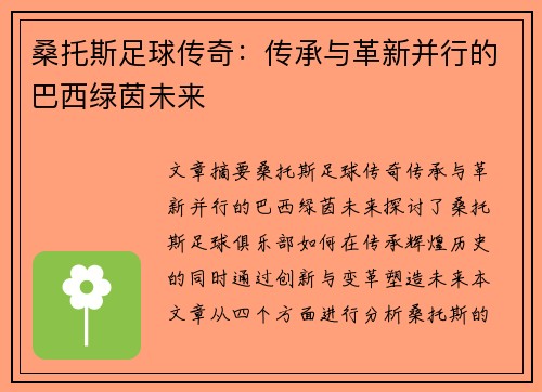 桑托斯足球传奇：传承与革新并行的巴西绿茵未来