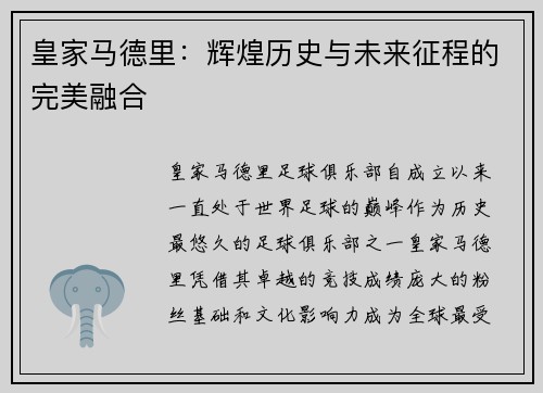 皇家马德里：辉煌历史与未来征程的完美融合