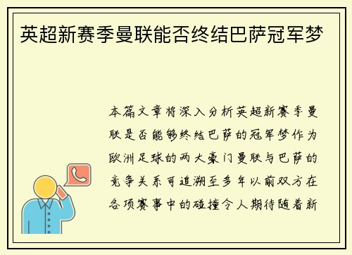 英超新赛季曼联能否终结巴萨冠军梦