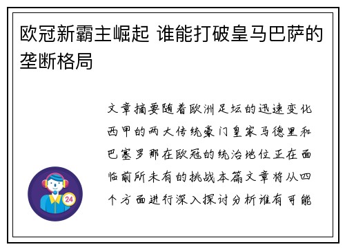欧冠新霸主崛起 谁能打破皇马巴萨的垄断格局 欧冠新霸主崛起 谁能打破皇马巴萨的垄断格局