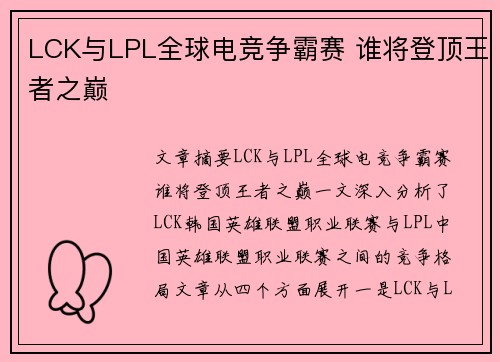 LCK与LPL全球电竞争霸赛 谁将登顶王者之巅
