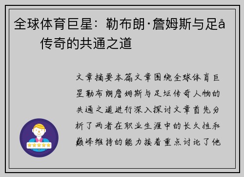全球体育巨星：勒布朗·詹姆斯与足坛传奇的共通之道