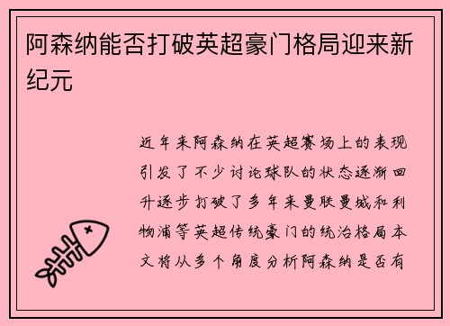 阿森纳能否打破英超豪门格局迎来新纪元