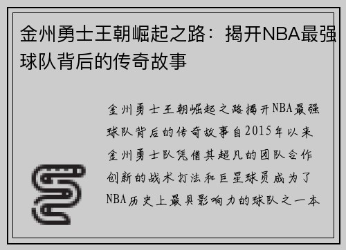 金州勇士王朝崛起之路：揭开NBA最强球队背后的传奇故事