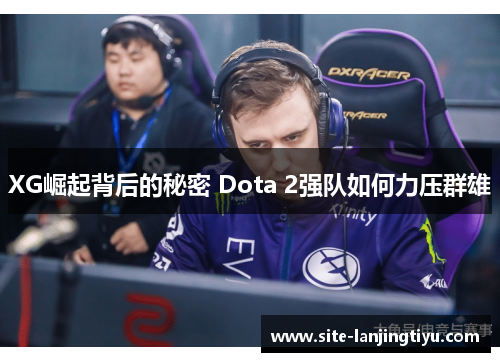 XG崛起背后的秘密 Dota 2强队如何力压群雄