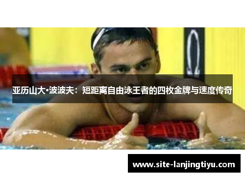 亚历山大·波波夫：短距离自由泳王者的四枚金牌与速度传奇