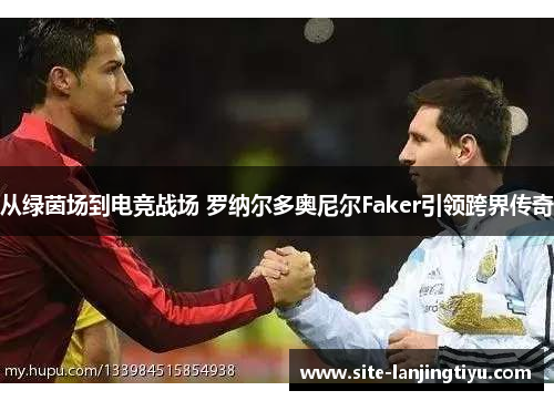 从绿茵场到电竞战场 罗纳尔多奥尼尔Faker引领跨界传奇