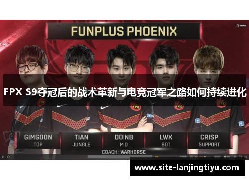 FPX S9夺冠后的战术革新与电竞冠军之路如何持续进化