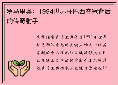 罗马里奥：1994世界杯巴西夺冠背后的传奇射手