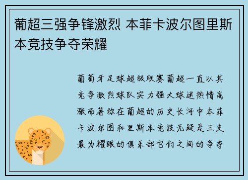 葡超三强争锋激烈 本菲卡波尔图里斯本竞技争夺荣耀
