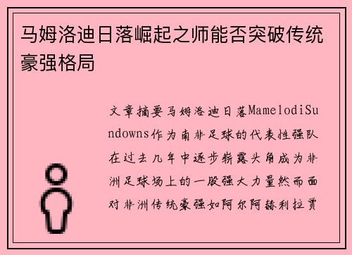 马姆洛迪日落崛起之师能否突破传统豪强格局