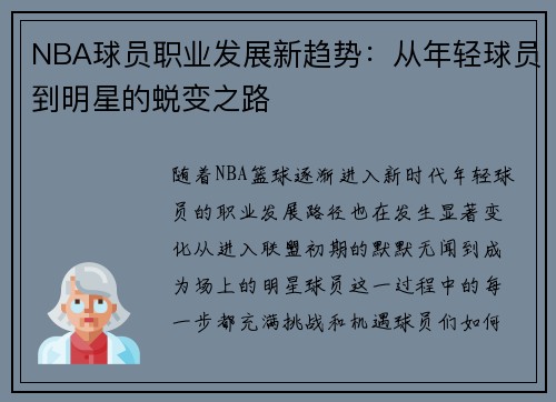 NBA球员职业发展新趋势:从年轻球员到明星的蜕变之路 NBA球员职业发展新趋势:从年轻球员到明星的蜕变之路