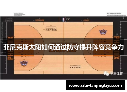 菲尼克斯太阳如何通过防守提升阵容竞争力