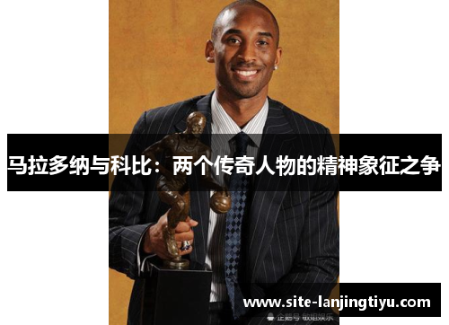 马拉多纳与科比：两个传奇人物的精神象征之争