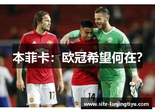 本菲卡：欧冠希望何在？