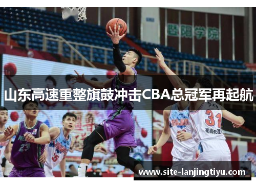 山东高速重整旗鼓冲击CBA总冠军再起航