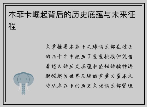 本菲卡崛起背后的历史底蕴与未来征程
