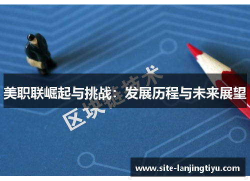 美职联崛起与挑战：发展历程与未来展望