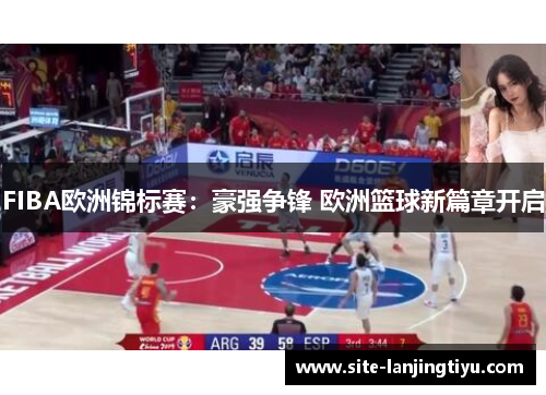 FIBA欧洲锦标赛：豪强争锋 欧洲篮球新篇章开启