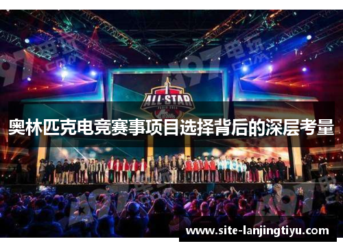 奥林匹克电竞赛事项目选择背后的深层考量