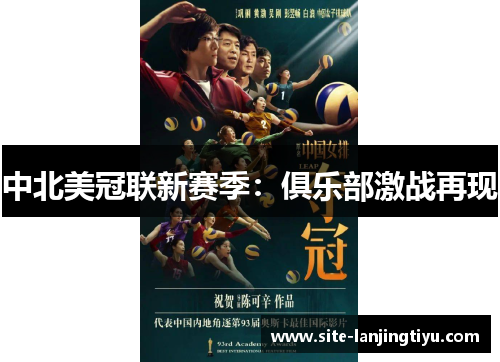 中北美冠联新赛季：俱乐部激战再现