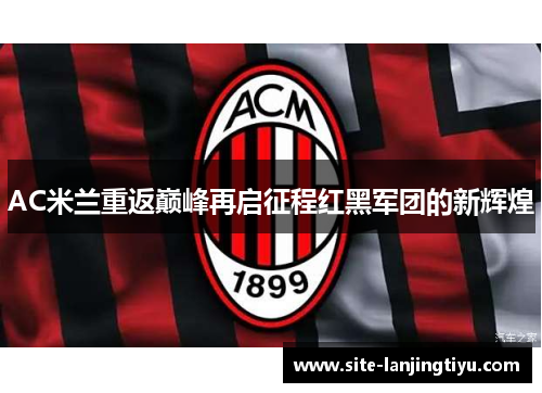AC米兰重返巅峰再启征程红黑军团的新辉煌