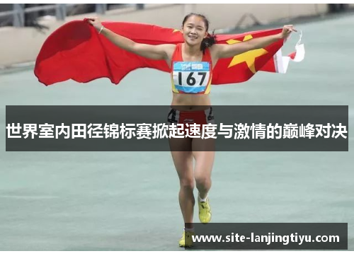世界室内田径锦标赛掀起速度与激情的巅峰对决