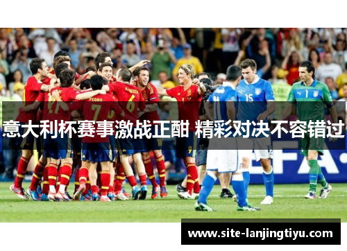 意大利杯赛事激战正酣 精彩对决不容错过